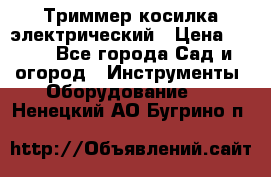 Триммер косилка электрический › Цена ­ 500 - Все города Сад и огород » Инструменты. Оборудование   . Ненецкий АО,Бугрино п.